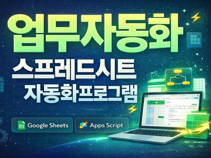 업무자동화 맞춤제작 스프레드시트 및 앱스스크립트